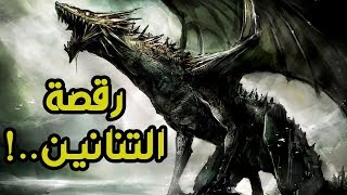 Game Of Thrones رقصة التنانين..!! قصة إنقراض دراغونات تارغاريان