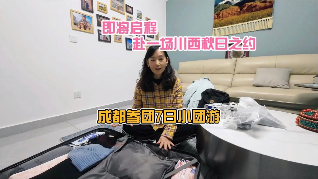 一个人的旅行，准备行李即将开启川西旅行#一个人的旅行 #川西 #川西美景 