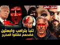 فيلم من 1999 تنبأ بترامب وابستين بالحرف وفضحهم فقتلوا المخرج تحليل خطير لقد ظهر للعلن بالعلامة 