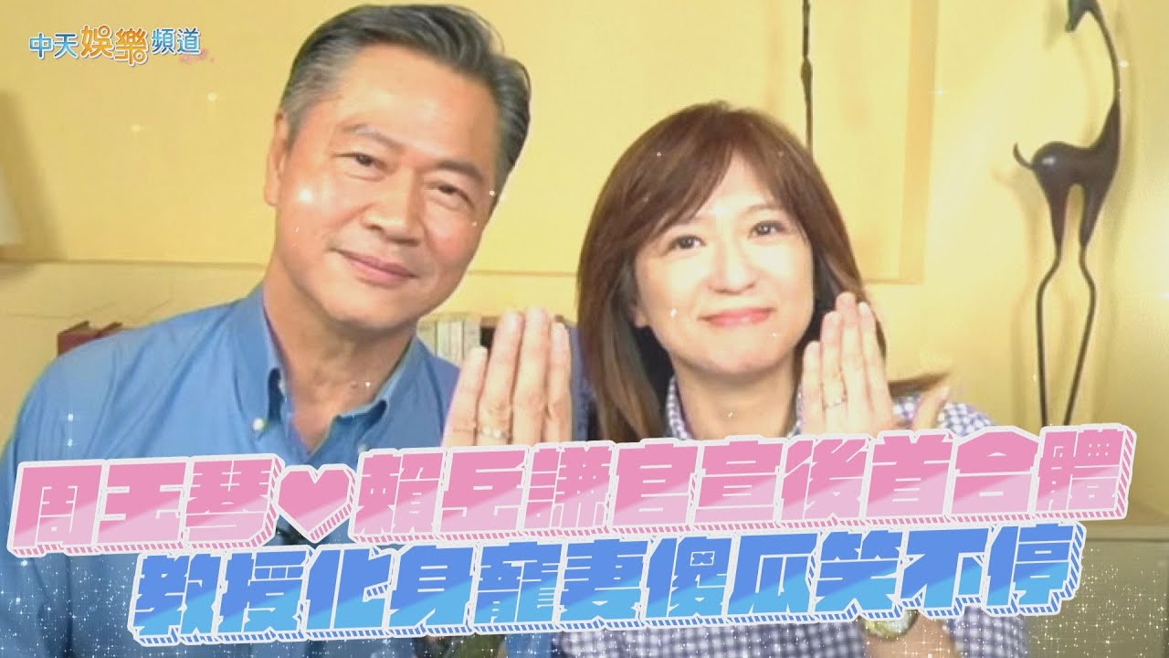 【撩星聞】中天主播周玉琴❤賴岳謙官宣後首合體  教授化身寵妻傻瓜笑不停