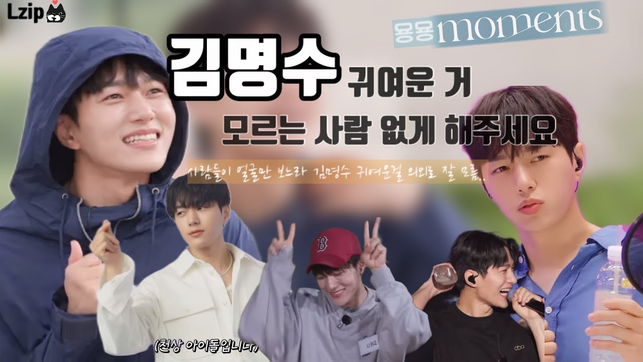 김명수 귀여운 거 모르는 사람 없게 해주세요🙏🏻