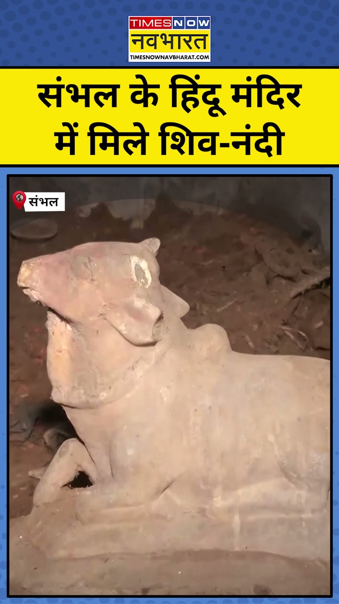 Sambhal में 40 साल बाद Hindu Temple में मिले Shiva-Nandi|#shorts
