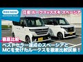 軽スーパートールどっち買う？ 日産 ルークス × スズキ スペーシア 徹底比較試乗 by 島下泰久 × 難波賢二