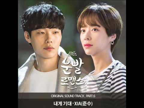 XIA (준수) - 내게 기대 (Lean on me) (Instrumental) [운빨로맨스 OST Part.6]
