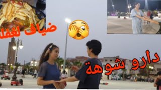 أجيو دوزو معيا نهاري كيفاش داز جات عندنا ضيفة لقتنا ناعسينسكينة سلات معيا جوها لخطاب?