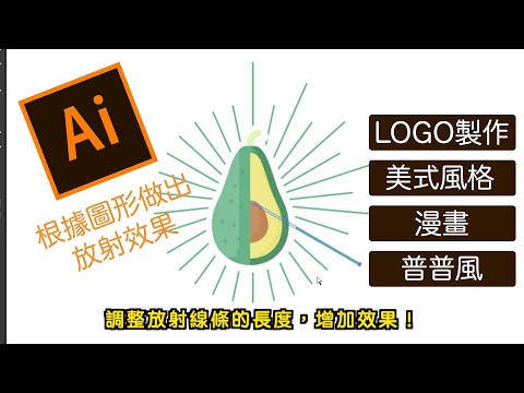 【教學】AI Illustrator 根據圖形形狀做出放射效果  LOGO製作  美式風格  漫畫製作  普普風