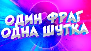 1 ФРАГ = 1 ШУТКА | 2 СЕЗОН #3