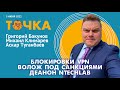 ТОЧКА. Блокировки VPN, Волож под санкциями, Деанон NtechLab