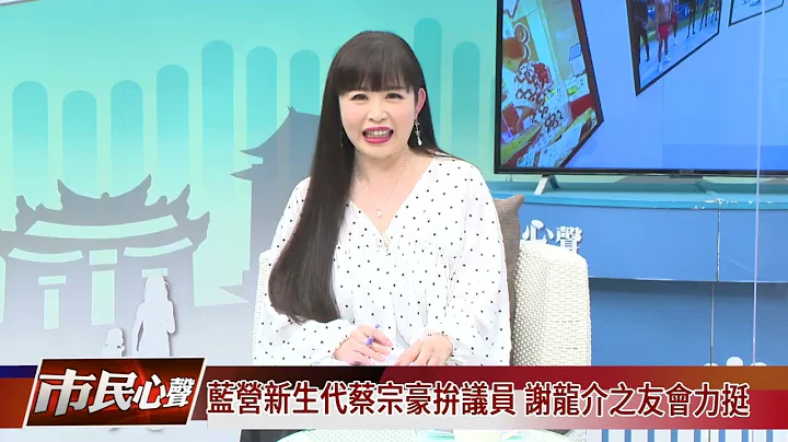 市民心聲｜藍營新生代蔡宗豪拚議員 謝龍介之友會力挺 - 天天要聞