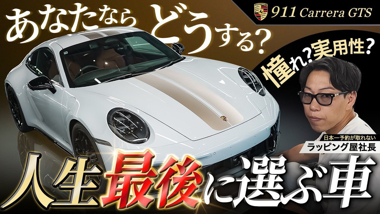 911カレラGTS｜あなたならどうする？人生最後に選びたいポルシェの完成