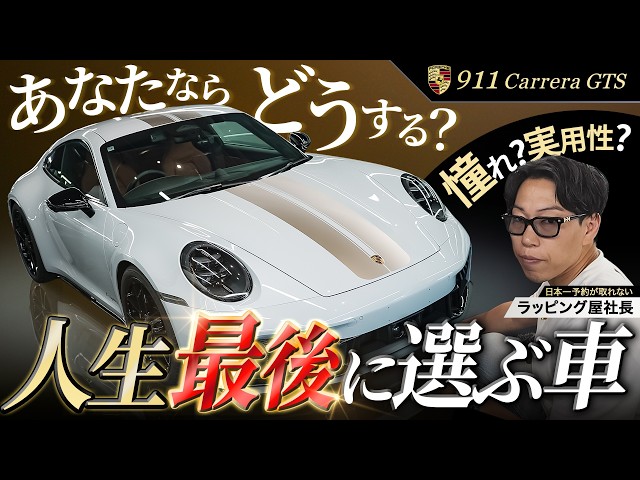 911カレラGTS｜あなたならどうする？人生最後に選びたいポルシェの完成