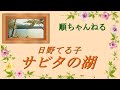サビタの湖/日野てる子