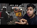 ثاني يوم حجر كو نا ايام الحجر 3 فلم قراند  