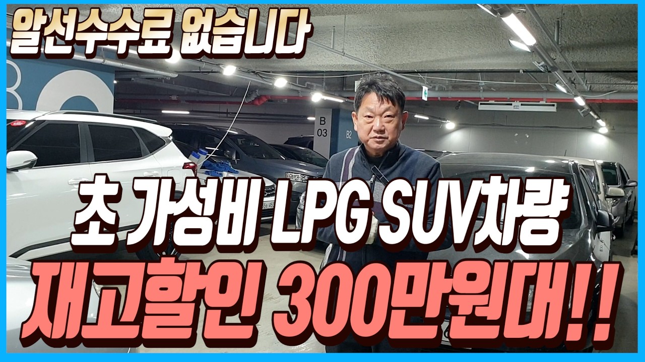 초 가성비 LPG SUV차량!!초 특가 재고할인 300만원대로 판매합니다!!알선수수료까지 없습니다~!!