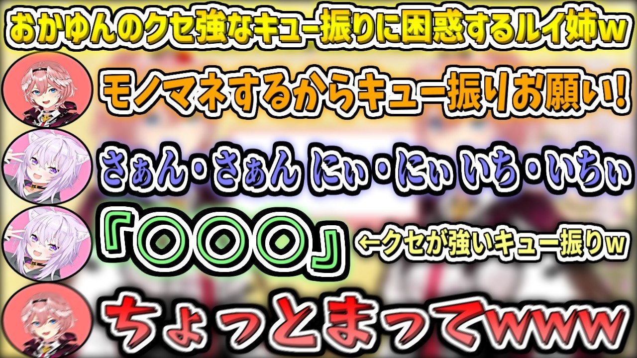 おかゆんの『クセが強いキュー振り』に困惑するルイ姉w【鷹嶺ルイ/猫又おかゆ/ホロライブ切り抜き】