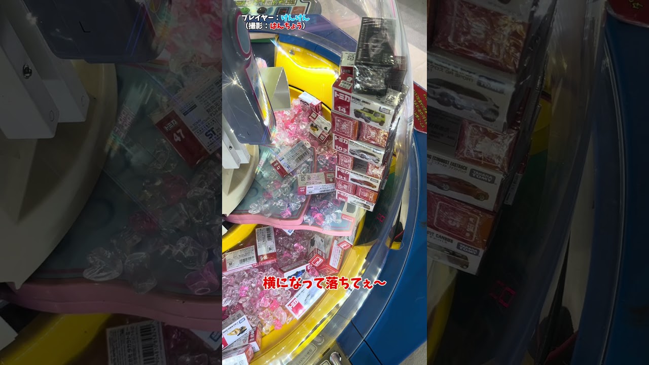 【これで最後】トミカをすくってセンターを狙うだけ！【スウィートランド】 #short
