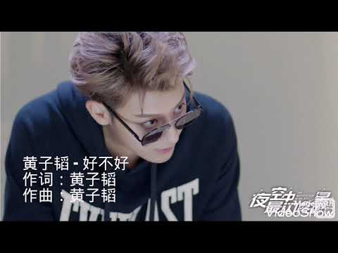 【夜空中最闪亮的星_插曲】好不好- 黄子韬Z.TAO Once Beautiful [自制歌词]