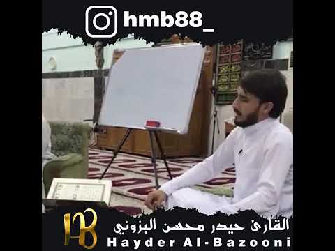 نفس طويل حجاز مصري العلق القارئ حيدر محسن البزوني٢٠٢٠م