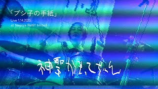 神聖かまってちゃん　の子　直筆年賀状 神聖かまってちゃん「プシ子の手紙」Live 1.14.2023 at Nagoya ReNY