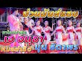 แสดงสด เอ อนุชา + นุ่น ธิดาพร / บ.หัวคำ อ.เมือง จ.อุบลฯ