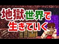 地獄世界で生きていく #1 [ゆっくりMinecraft実況]