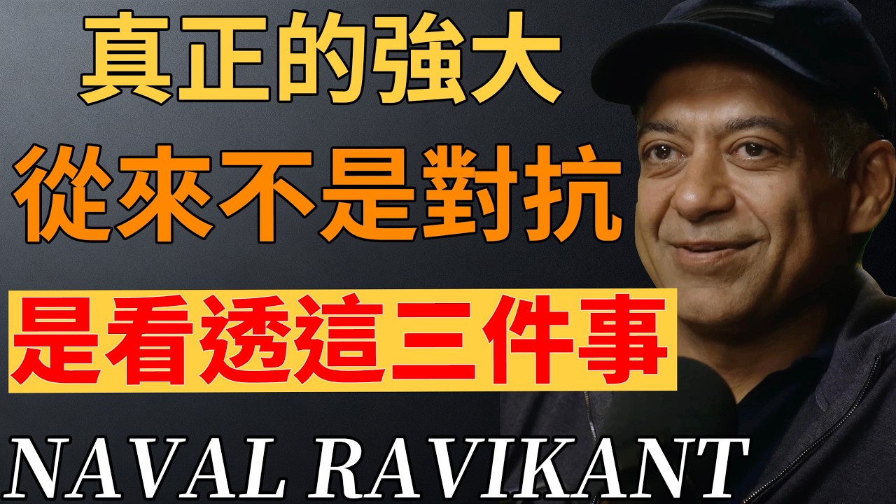 真正的強大，始於不再向外求索，終於向內看透。#深度思考 #強者定律 #精神內耗#納瓦爾#心境修煉#納瓦爾心法 #納瓦爾寶典 #停止內耗