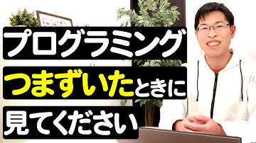【後悔しない】プログラミング学習でつまずいたときの対策７選：Javaエンジニア30人からの激励メッセージ