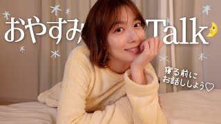 【ベッドでトーク🌛】今週もお疲れさま♡ 最近見た映画・話題のバチェラー🌹・ゲームについてゆるーく語ってます🌟