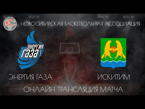 24.11.2018. НБА. Энергия Газа - Искитим.