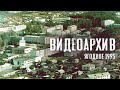 ВидеоАрхив | п. Ягодное, 1995-96 гг. | Магаданская область