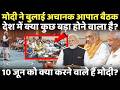 विदेश से लौटते ही मोदी ने बुलाई आपात बैठक..10 जून को क्या करने वाले हैं मोदी?