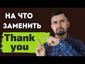 Синонимы thank you на английском