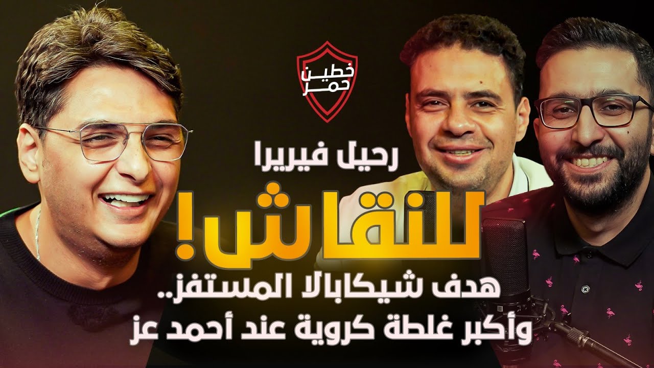 🔴⚪ رحيل فيريرا عن الزمالك للنقاش ؟!. وأكبر غلطة كروية عند أحمد عز الدين  🗣️ #خطين_حمر