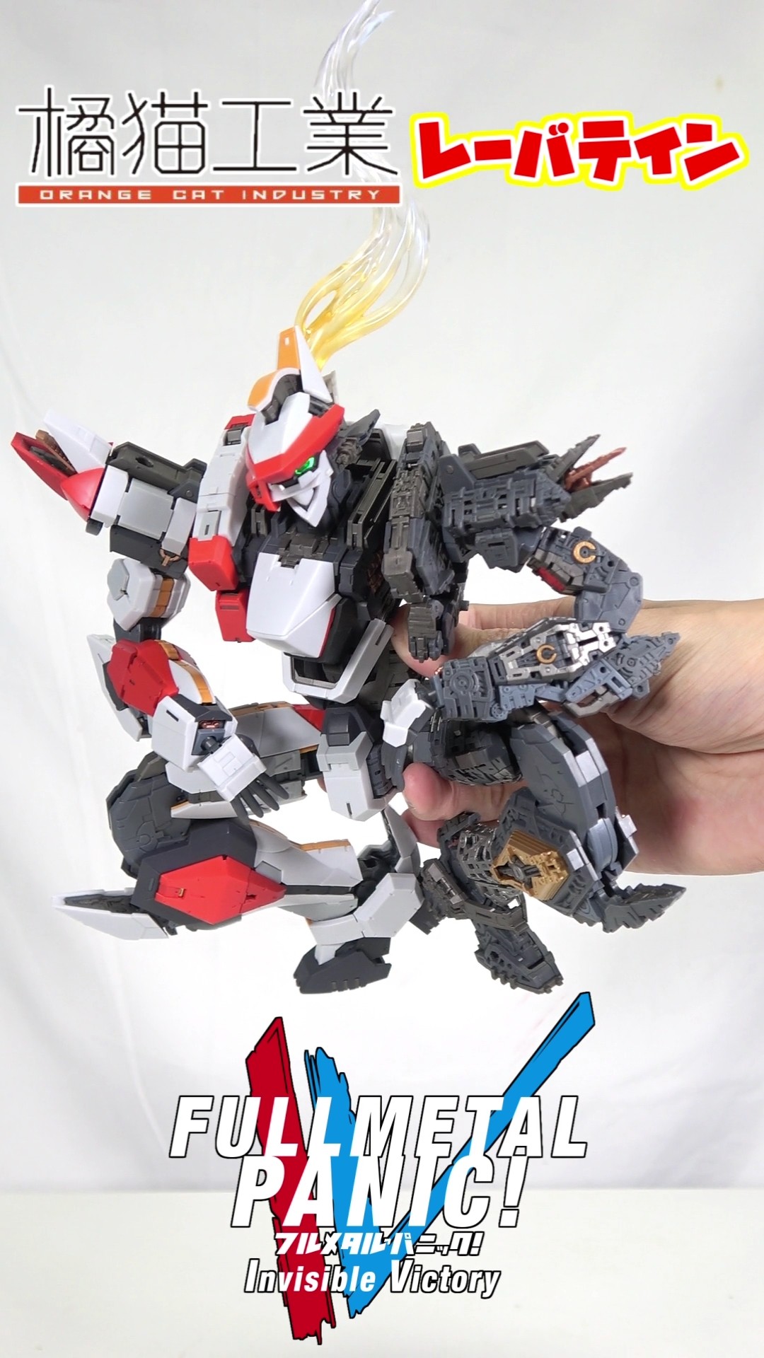 精密感エグすぎィ゙！］橘猫工業レーバテイン 内部フレーム&外装組立