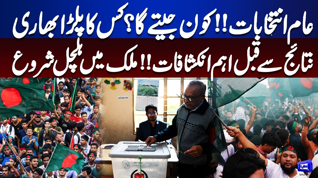 General Elections Shockers! Who Will Win? Crucial Revelations Before Results! | Dunya News