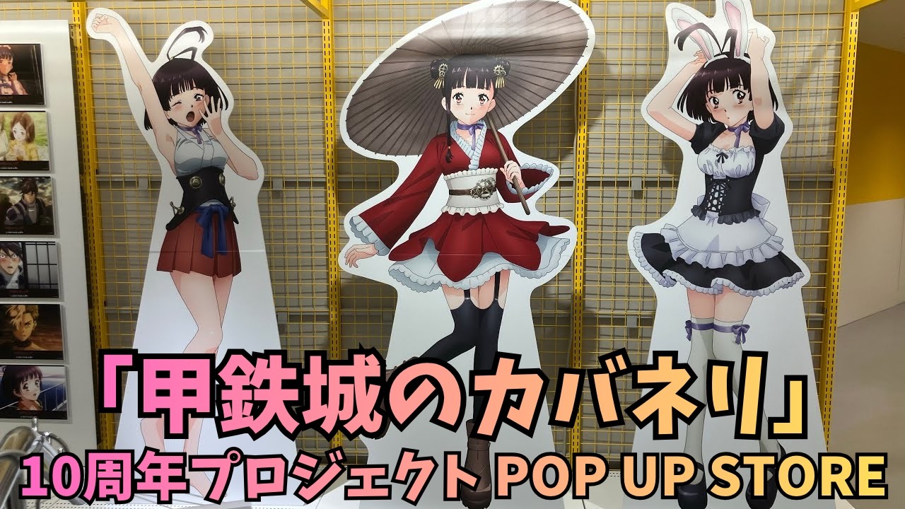 甲鉄城のカバネリ」10周年プロジェクト POP UP STORE 起き・和装