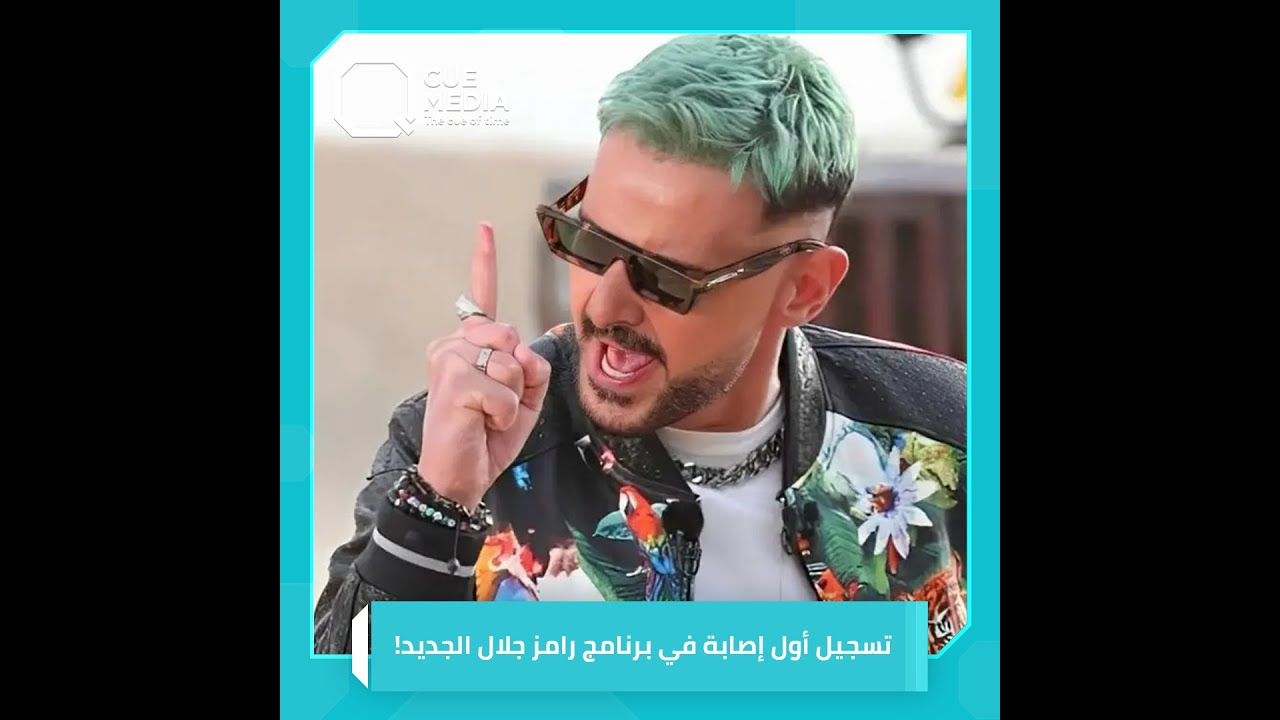 جلال R اسم رامز جلال يعود إلى الواجهة بعد تسجيل أول إصابة في برنامجه الجديد ...