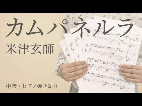 カムパネルラ / 米津玄師 【中級 / ピアノ弾き語り】（電子楽譜カノン）