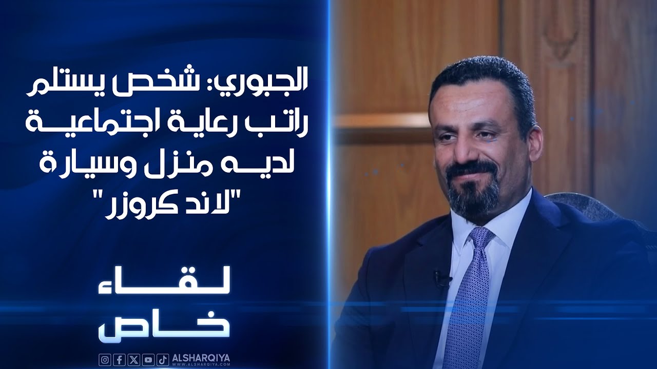 أحمد مظهر الجبوري:  شخص يستلم راتب رعاية اجتماعية لديه منزل وسيارة 