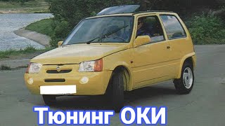 Необычные модификации и тюнинг автомобилей ВАЗ-1111 «Ока».