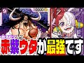 カイドウ入り赤紫ウタが最強！？このリーダーを救う構築を見つけました！！【ワンピースカード】