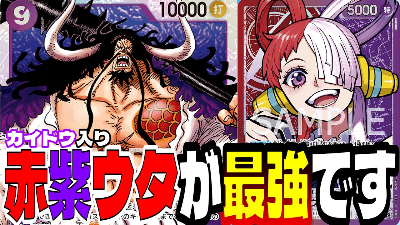 カイドウ入り赤紫ウタが最強！？このリーダーを救う構築を見つけました