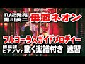 黒川英二 母恋ネオン0 ガイドメロディー簡易版 ピアノVr(動く楽譜付き)