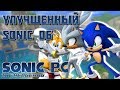 ЛУЧШЕ ОРИГИНАЛА - Sonic the hedgehog 2006 PC UNITY