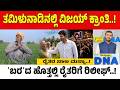 Vijay TN CM | ಸಿಎಂ ವಿಜಯ್ 'ಕ್ರಾಂತಿ' ಪರ್ವ.. ಸಾಲದ ಸುಳಿಯಲ್ಲಿದ್ದ ರೈತರಿಗೆ ದಳಪತಿ ಬಿಗ್ ರಿಲೀಫ್..!