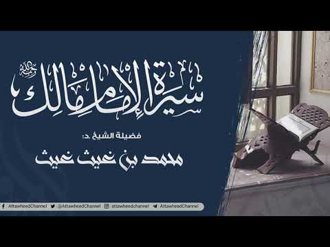 سيرة الإمام مالك : فضيلة الشيخ الدكتور محمد بن غيث غيث