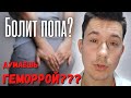 Задний проход болит! ТОП 5 причин!