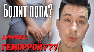 Задний проход болит! ТОП 5 причин!