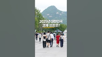 2025년 대한민국 국민이 희망하는 성장은? 새정부 경제성장전략