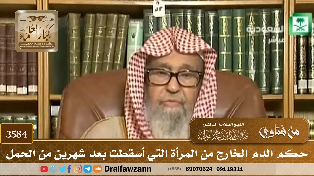 [3584] حكم الدم الخارج من المرأة التي أسقطت بعد شهرين من الحمل - صالح الفوزان